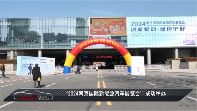 车闻天下丨“2024南京国际新能源汽车展览会”成功举办