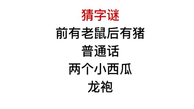 猜字谜,两个小西瓜,龙袍,指的是什么字?