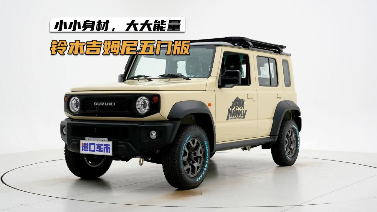 好看好开好玩,平行进口铃木吉姆尼5门长轴版