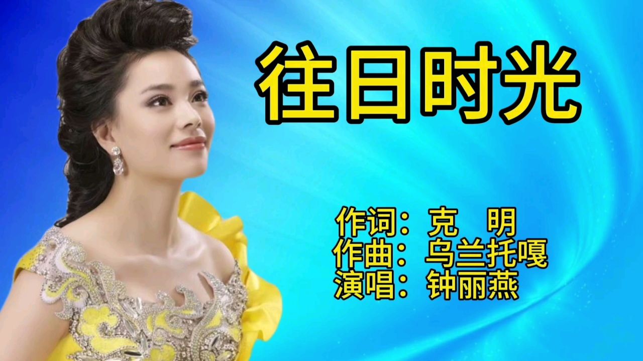 钟丽燕一首经典歌曲《往日时光》歌声宛转悠扬,百听不厌!