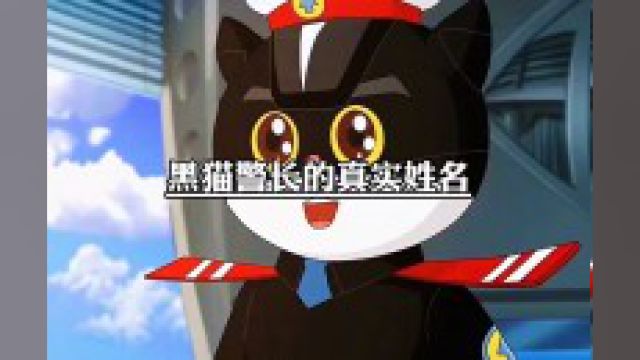 你知道黑猫警长的名字叫什么吗