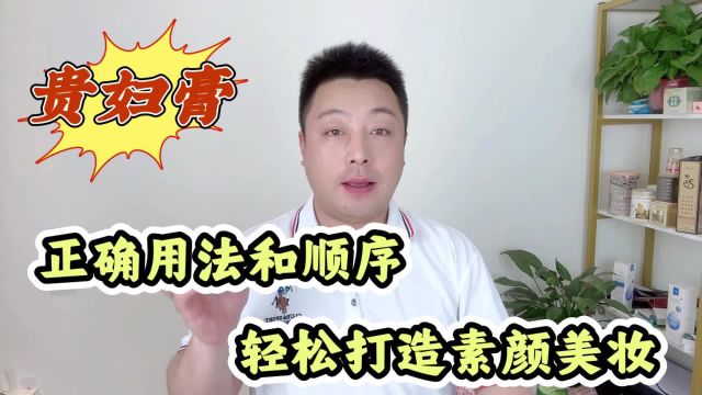 贵妇膏的的正确使用方法是怎样的?该用在哪个步骤?