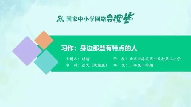 【三下语文】习作《身边那些有特点的人》预习复习(仅供参考)