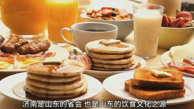 济南的饮食文化不仅仅是美食,更是一种传统文化和历史传承