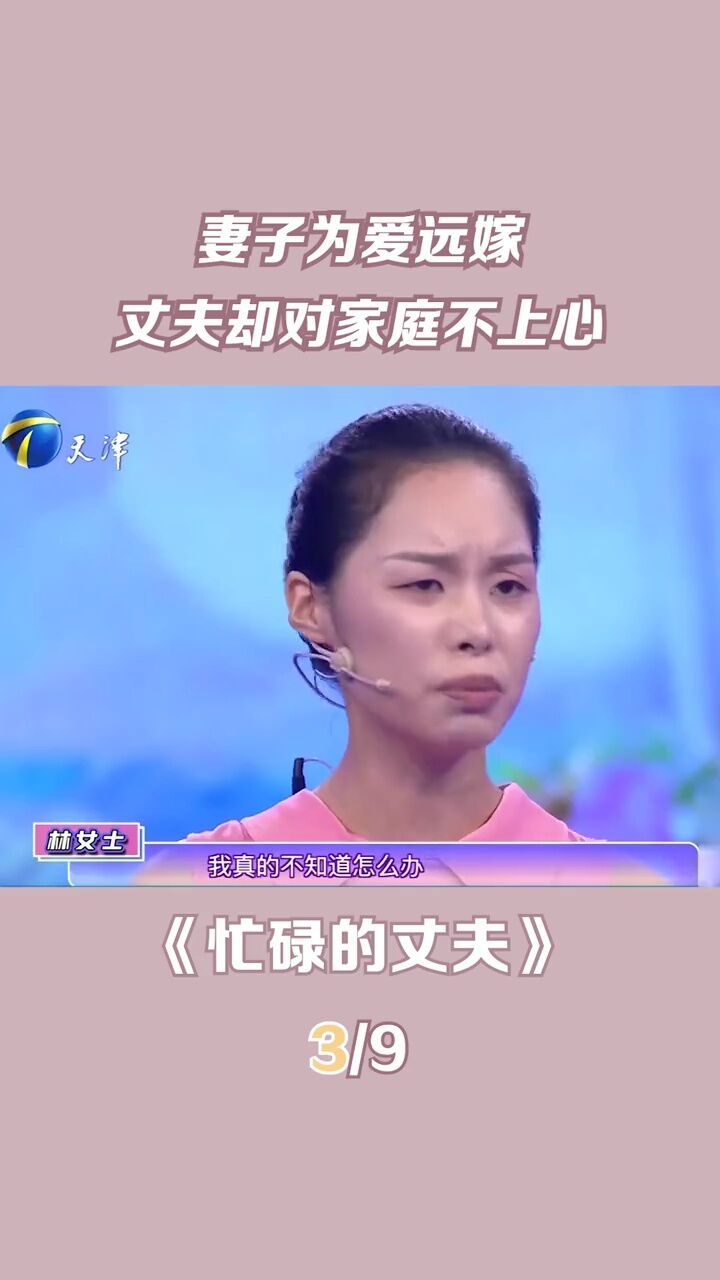 妻子为爱远嫁,丈夫却对家庭不上心#爱情保卫战#情感#夫妻