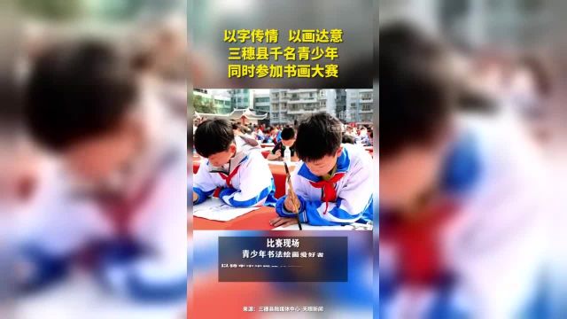 以字传情 以画达意三穗县千名青少年同时参加书画大赛(记者制