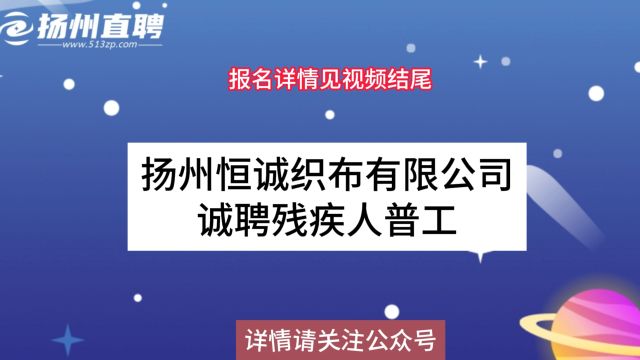 扬州恒诚织布有限公司诚聘残疾人普工