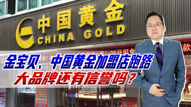 金宝贝、中国黄金加盟店跑路,消费者维权难,大品牌还有信誉吗?