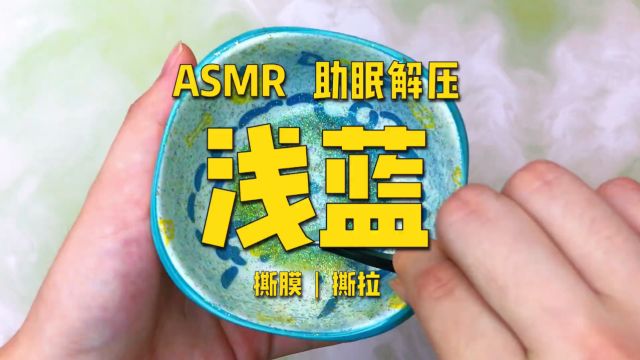 【ASMR】浅蓝