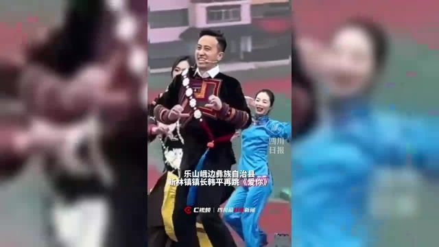 舞姿熟练,甜度不减! “心凌”镇长韩平再跳《爱你》