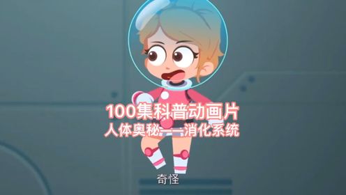 100集科普动画片——人体奥秘 消化系统 