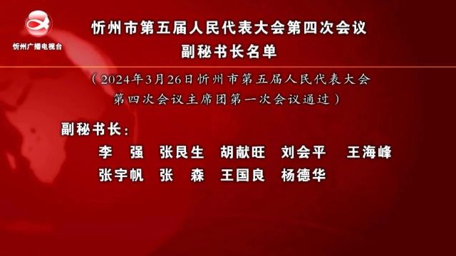 忻州市第五届人民代表大会第四次会议主席团常务主席名单、副秘书长名单