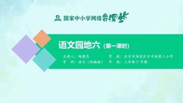 【三下语文】语文园地《语文园地六》预习复习(仅供参考)