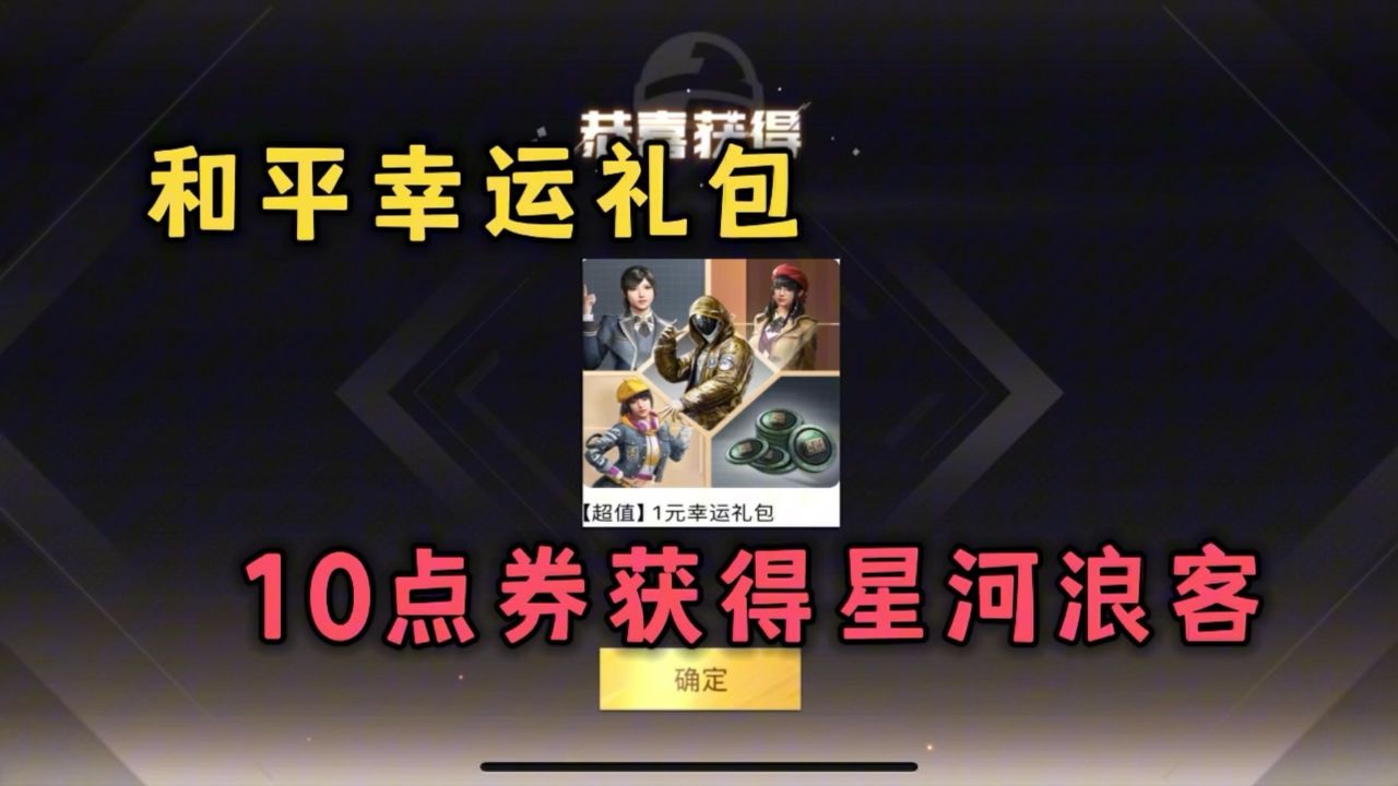 和平精英幸运礼包 10点券就能获得星河浪客!