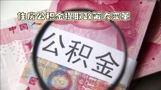 重磅!2024年3月起,住房公积金提取政策大变革,取消限制,有公积金的你享福了!