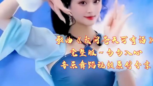 歌曲《我问苍天可有酒》