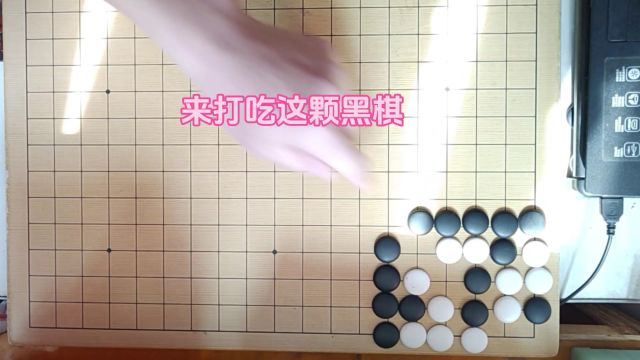 黑棋冲和托,使白棋的气紧,使黑棋和白棋形成劫争