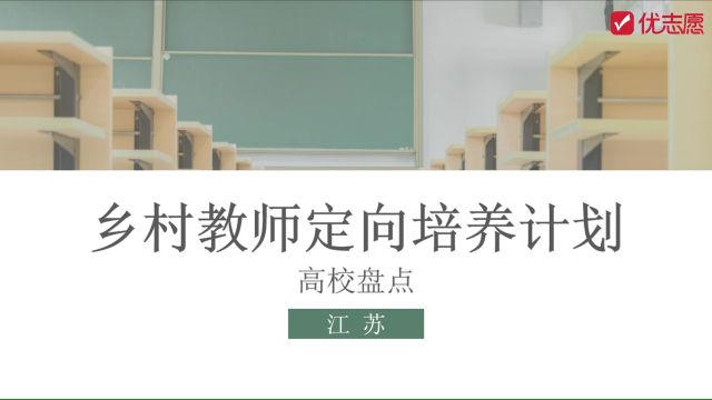 【高考志愿填报】乡村教师定向培养计划之高校盘点江苏篇