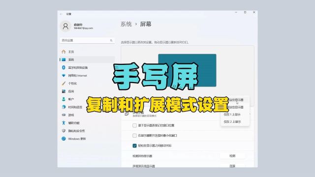手写屏复制和扩展模式的设置