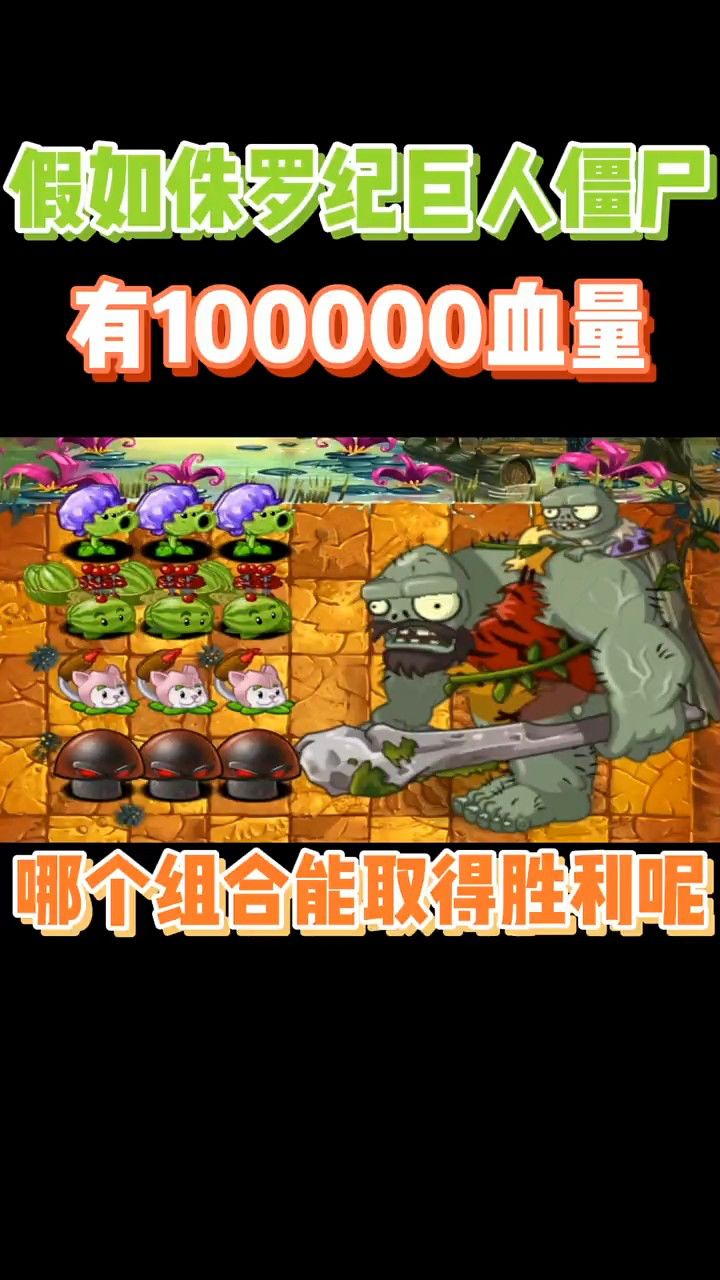 假如侏罗纪巨人僵尸有十万血量
