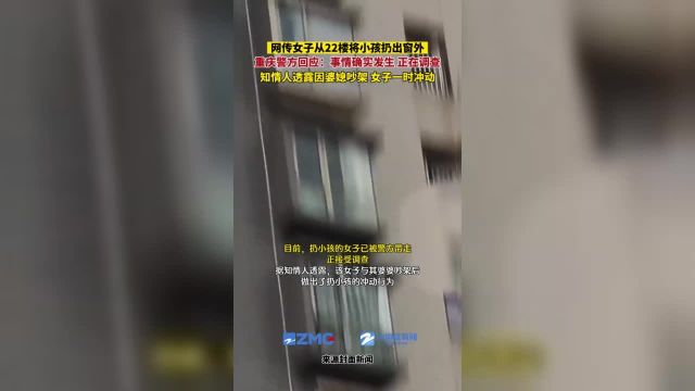 网传女子从22楼将小孩扔出窗外,重庆警方回应:事情确实发生