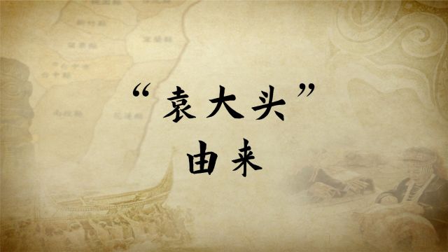 大银元“袁大头”的由来!