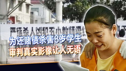 女教师梁红亚,为还赌债杀害8岁学生,审判时真实影像让人无语_高清1080P在线观看平台_腾讯视频