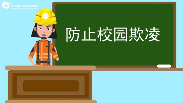 防欺凌宣传教育参考资料(杭州市青少年活动中心)