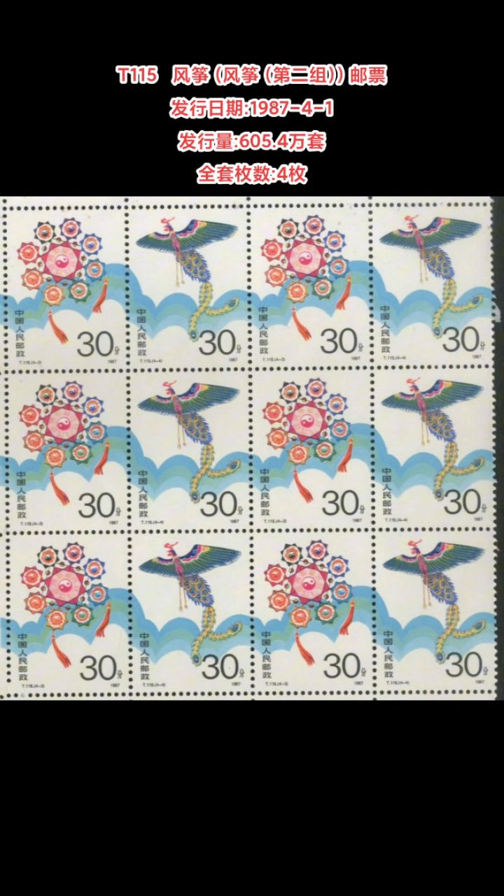 t115风筝(风筝(第二组))邮票 发行日期:1987-4-1 发行量:605.