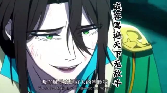 #天官赐福 戚容骂遍天下无敌手,又疯又飒