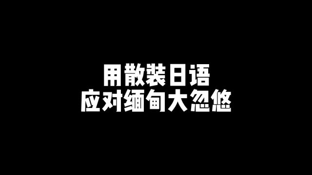 用散装日语应对缅甸大忽悠