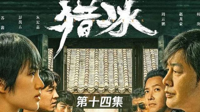 第十四集《猎冰》阿昌替阿伟建造海上工厂,正式开启一千公斤KPI