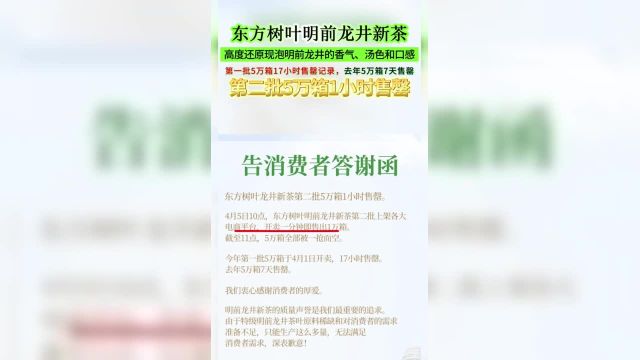 东方树叶龙井新茶4月1日售罄消费者热情需求决定4月5日10点再次限量发售5万箱.