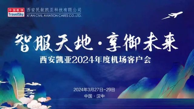 宾悦资讯 | 西安凯亚2024机场客户会宣传片花,宾悦传媒全程摄制