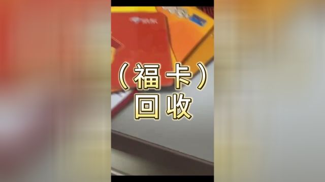 裕福福卡几折回收