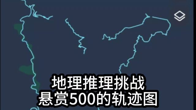 网络迷踪,地理推理侦探挑战赛,悬赏500的高难度轨迹图