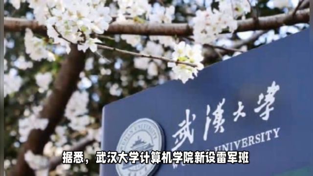 快来!武汉大学新设雷军班