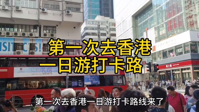 香港一日游旅游打卡攻略!记得收藏哦!