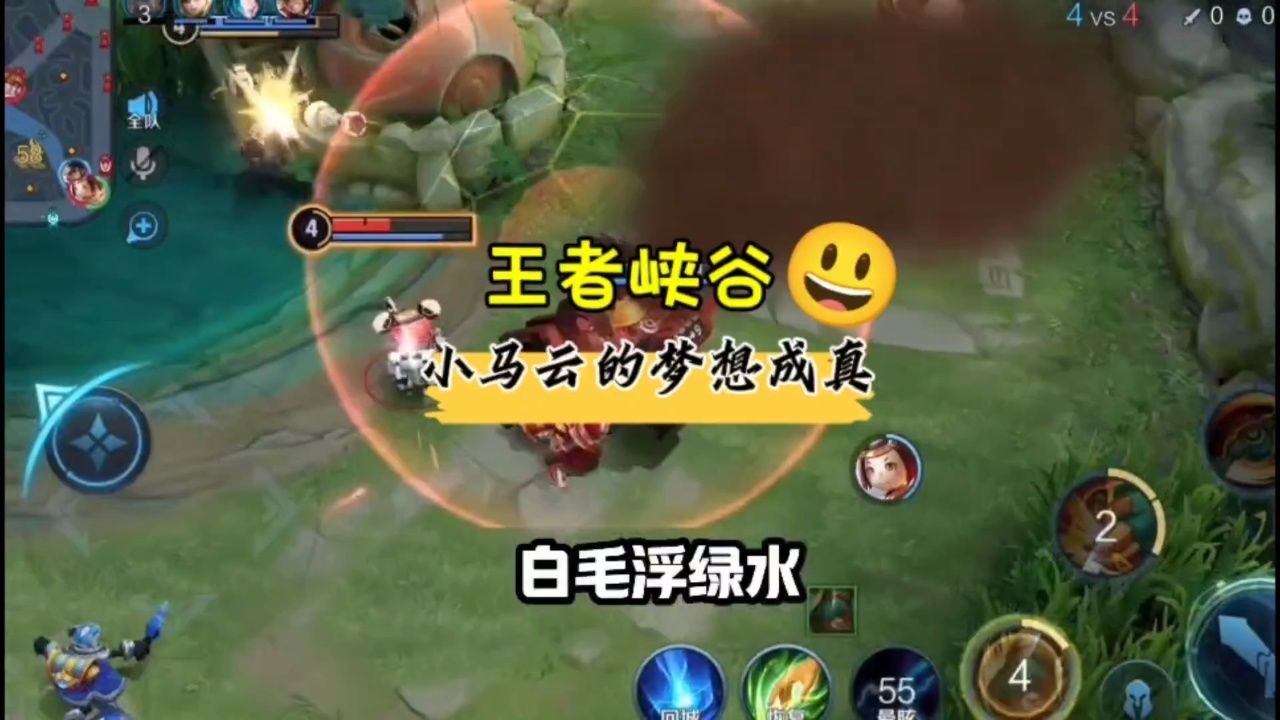 王者峡谷 小马云的梦想成真了#王者荣耀