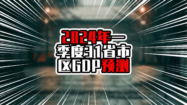 2024一季度31省市区GDP预测,广东江苏超三万亿,前四增量超千亿