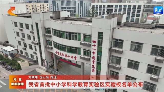 河北省首批中小学科学教育实验区实验校名单公布