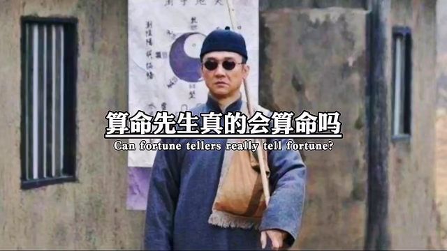 算命先生真的会算命吗?他不认识你,却能知道你家有几口人