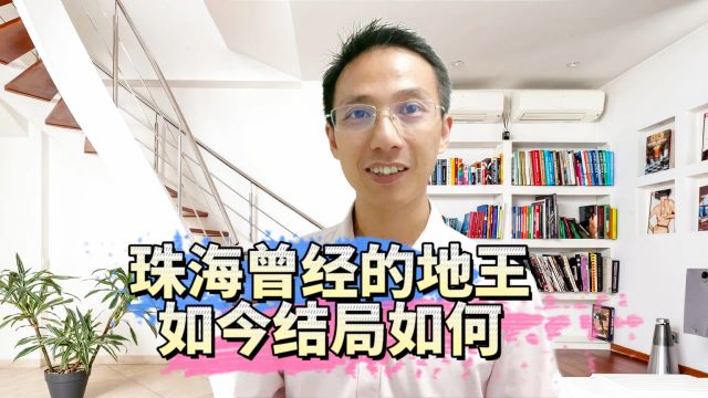 围观珠海曾经的地王,如今结局如何?