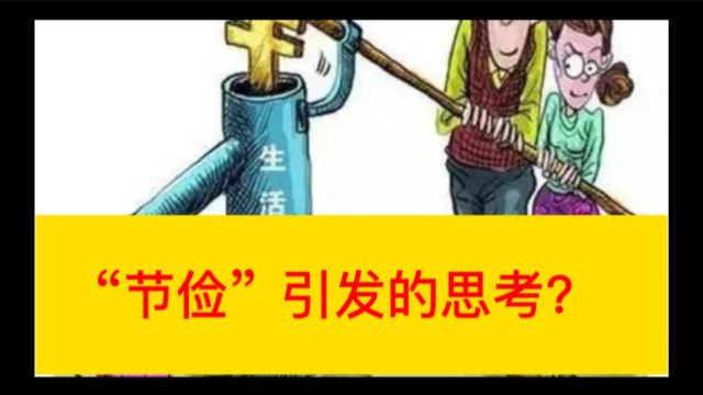 “节俭”引发的思考?(#人生感悟#社会思考#哲学思维)