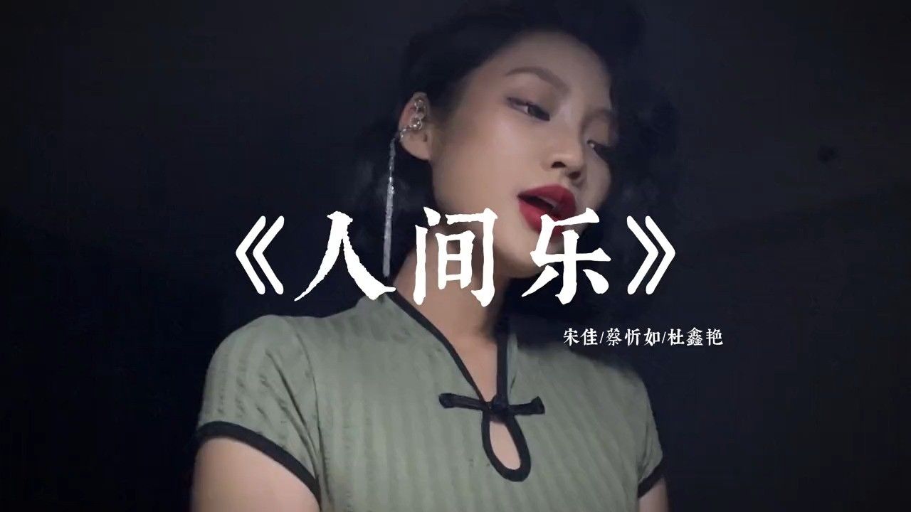 人间乐 #古风 #翻唱