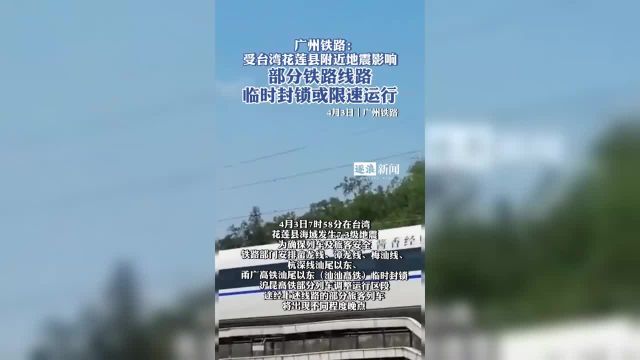 铁路部门提醒旅客朋友请密切关注铁路官方微博微信、站车广播通知及电子显示屏信息或通过铁路12306APP、12306