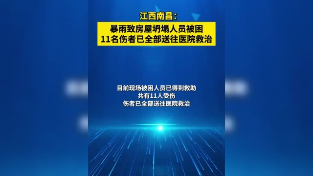 【江西南昌暴雨致房屋坍塌人员被困 】4月2日江西省南昌市部分地区出现大冰雹天气局地伴有雷暴大风和短时强降水等强对