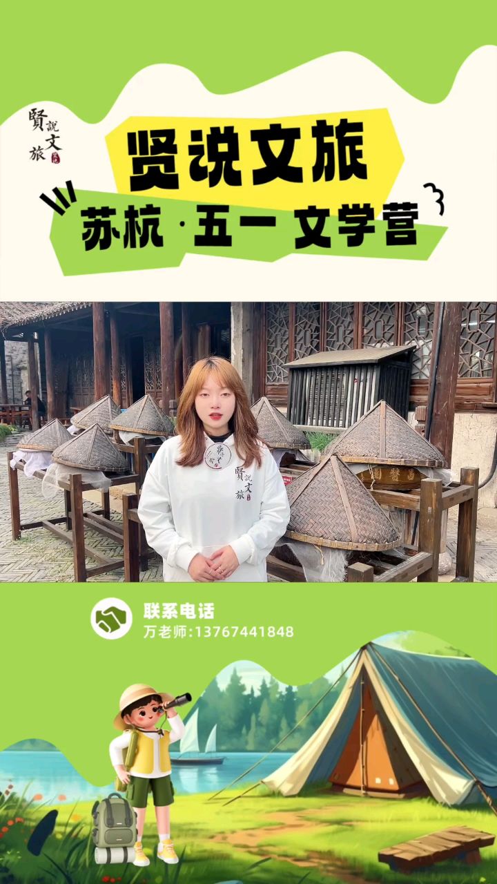 贤说苏杭五一研学营,火热报名中#郭贤青#贤说国学#贤说文旅#苏杭旅游