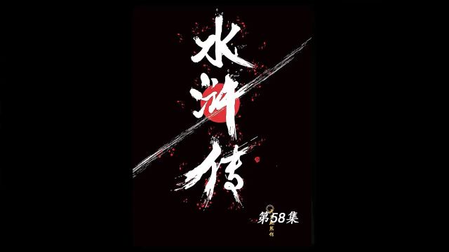 宋江攻打祝家庄,派出石秀和杨林去打探消息,李逵却在后面搞事情#水浒传 #四大名著