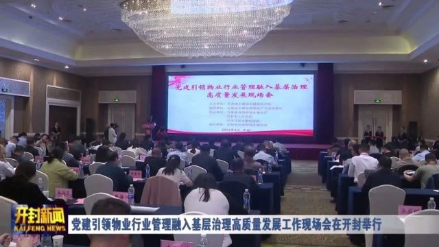 党建引领物业行业管理融入基层治理高质量发展工作现场会在开封举行